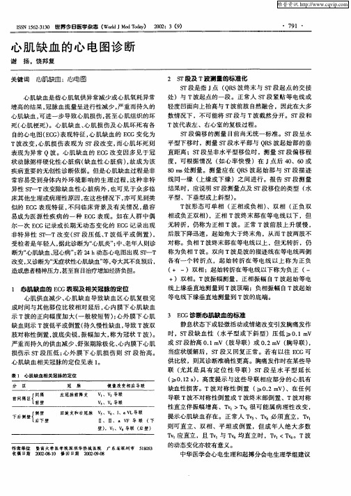 心肌缺血的心电图诊断