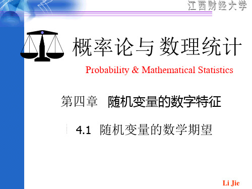 第四章 随机变量的数字特征 第一节 随机变量的数学期望课件