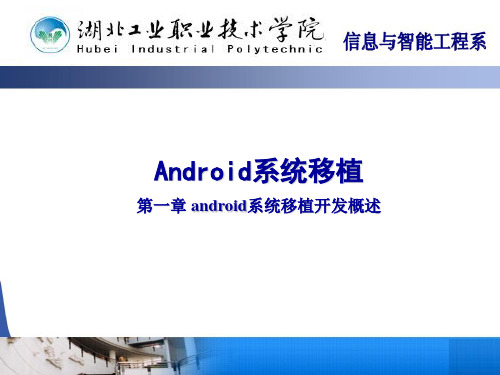 第一章 android系统移植开发概述