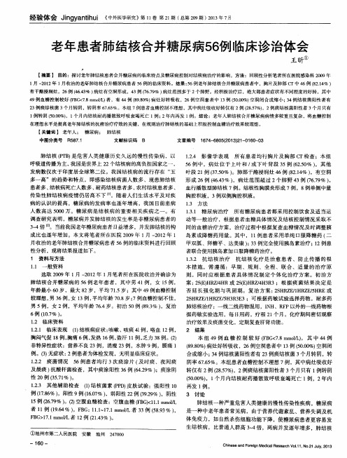 老年患者肺结核合并糖尿病56例临床诊治体会