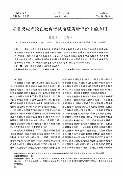 项目反应理论在教育考试命题质量评价中的应用