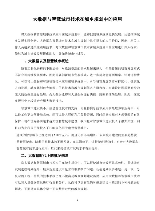大数据与智慧城市技术在城乡规划中的应用
