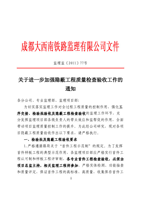 2011-77关于进一步加强隐蔽工程质量检查验收工作的通知[1]