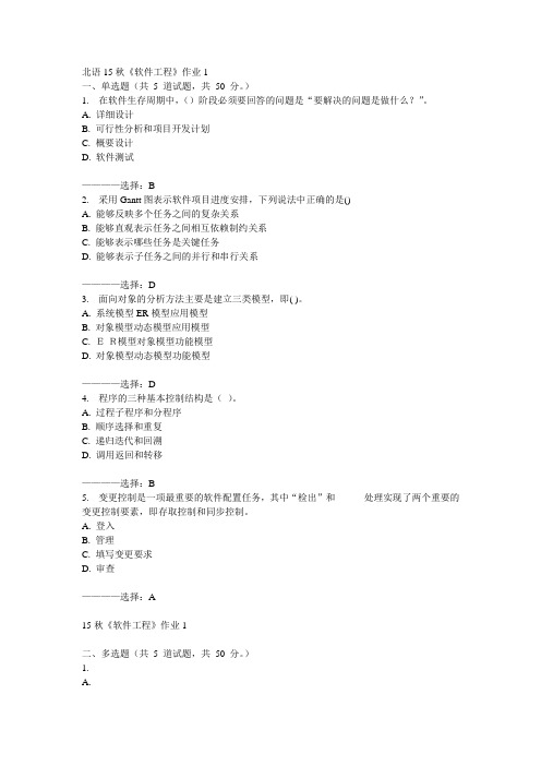 北语15秋《软件工程》作业1  100分答案