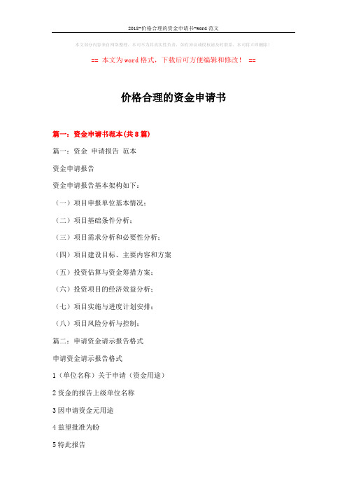 2018-价格合理的资金申请书-word范文 (15页)