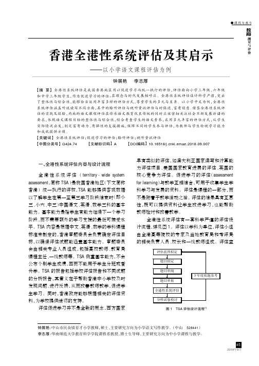 香港全港性系统评估及其启示——以小学语文课程评估为例