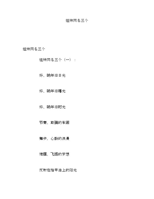 姐妹网名三个