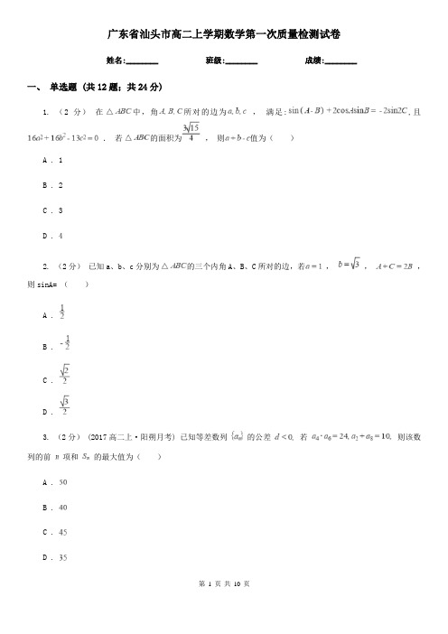 广东省汕头市高二上学期数学第一次质量检测试卷