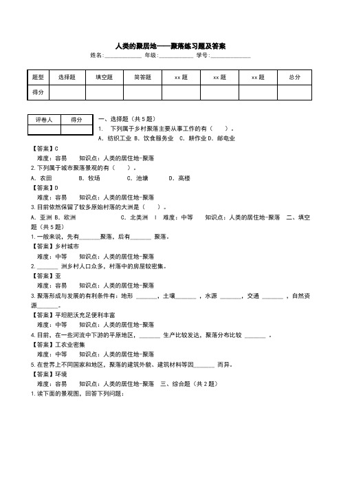 人类的聚居地——聚落练习题及答案.doc