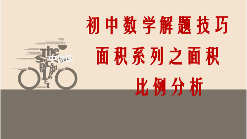中考数学解题技巧14：初中数学解题技巧面积比例问题