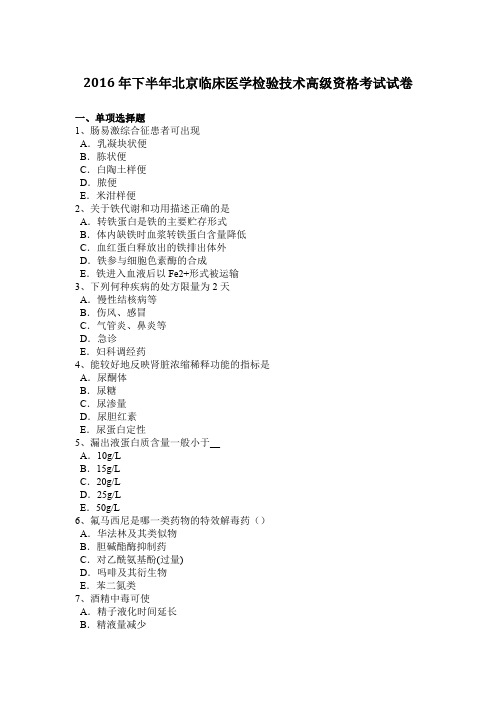 2016年下半年北京临床医学检验技术高级资格考试试卷