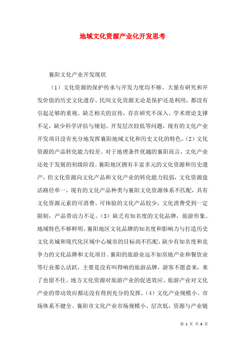 地域文化资源产业化开发思考