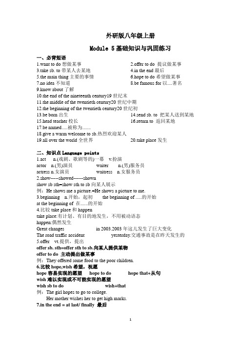 外研版八年级上册M5基础知识与巩固练习(无答案)