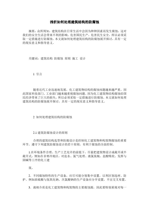 浅析如何处理建筑结构的防腐蚀