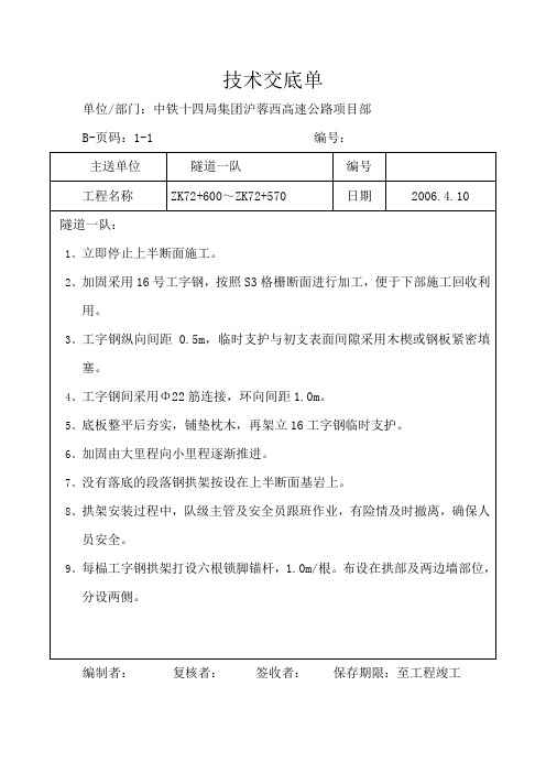 左线加固处理技术交底