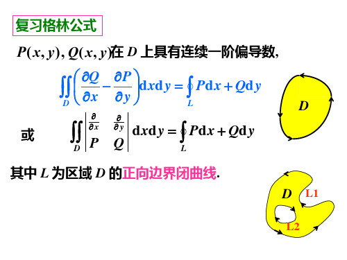 高等数学10.3格林公式(几个等价条件)