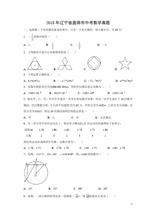 【数学】2018年辽宁省盘锦市中考真题(解析版)