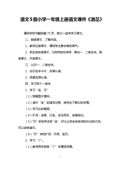 语文S版小学一年级上册语文课件：《浪花》