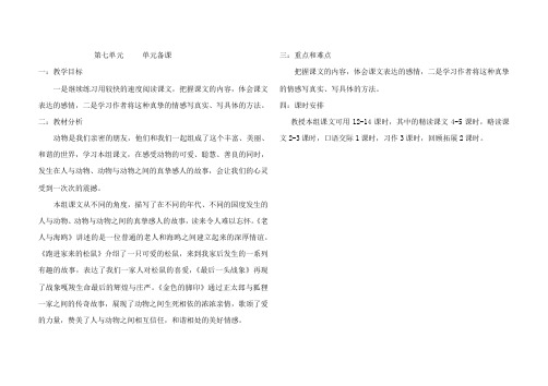六年级语文上册 第七单元单元备课