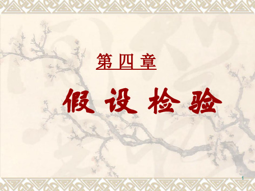 数理统计课件4假设检验