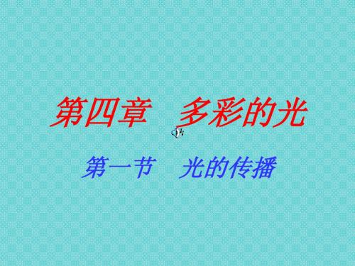 4.1光的传播课件2(沪科版八年级)