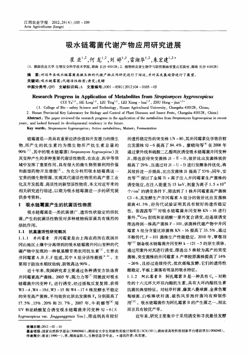 吸水链霉菌代谢产物应用研究进展