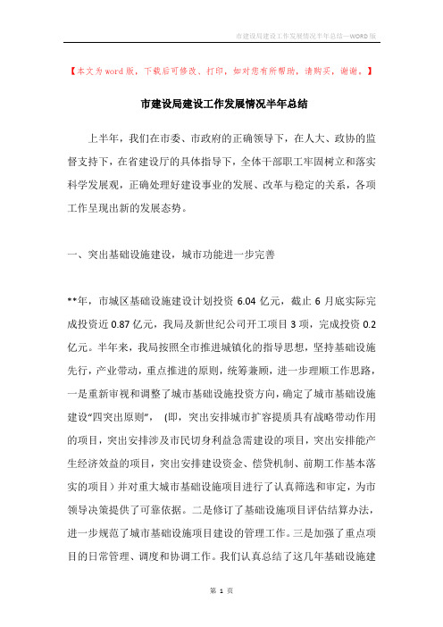 市建设局建设工作发展情况半年总结