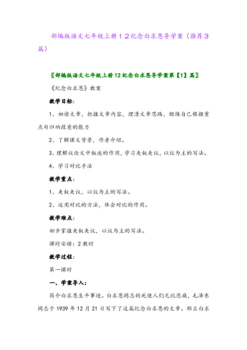 2023年部编版语文七年级上册12纪念白求恩导学案(推荐3篇)