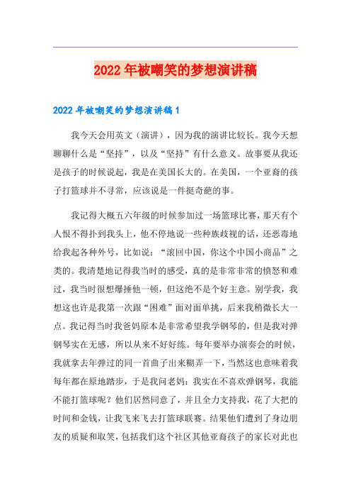 2022年被嘲笑的梦想演讲稿