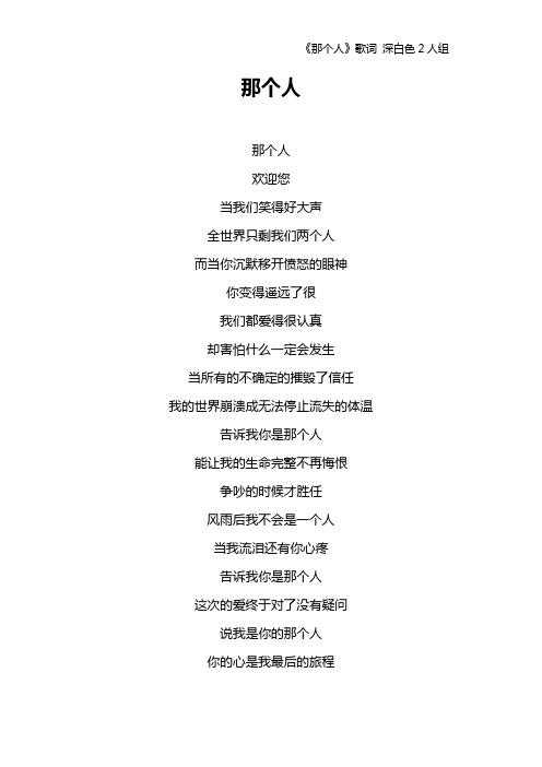 《那个人》歌词 深白色2人组