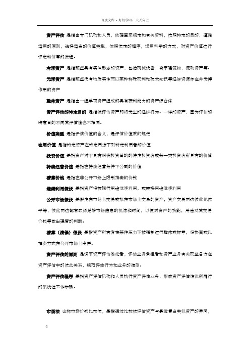 资产评估名词解释