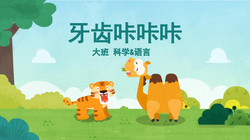 大班-科学语言-牙齿咔咔咔-课件(互动版)