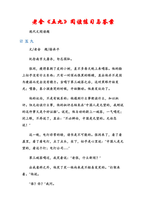 (现代文阅读题)老舍《五九》阅读练习与答案