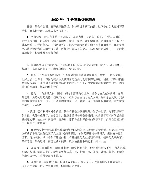 2020学生手册家长评语精选