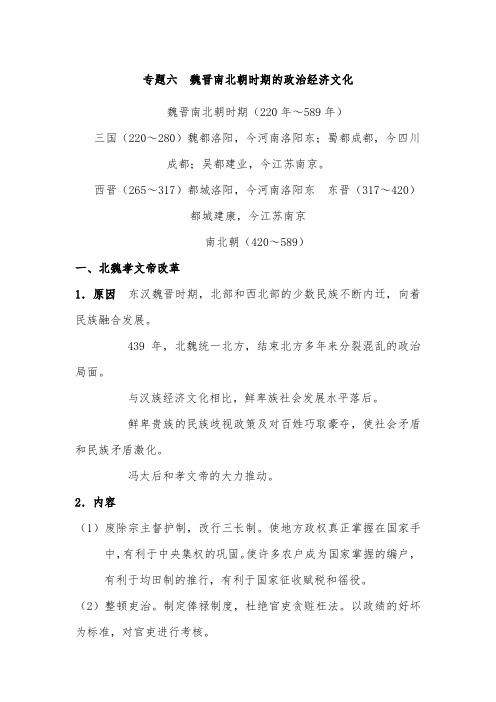 2021年度高考历史热点专题复习汇编：专题六  魏晋南北朝时期的政治经济文化