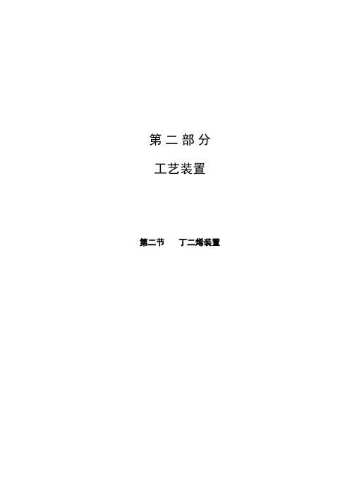 第二节 丁烯装置