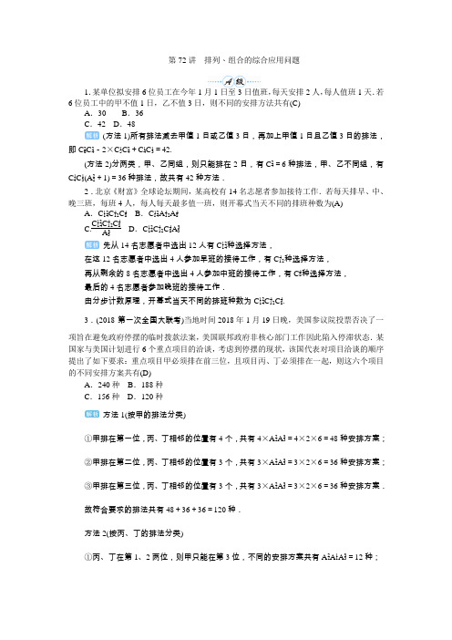 2020届高考一轮复习理科数学(人教版)练习：第72讲 排列、组合的综合应用问题  