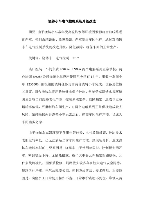 浇铸小车电气控制系统升级改造