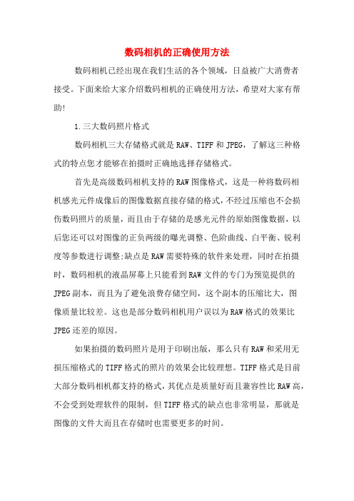 数码相机的正确使用方法