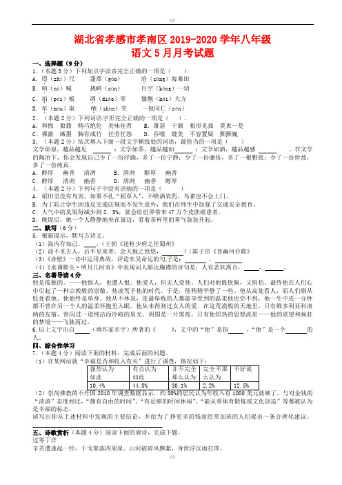 湖北省孝感市孝南区2019-2020学年人教版八年级语文5月月考试题(加精)