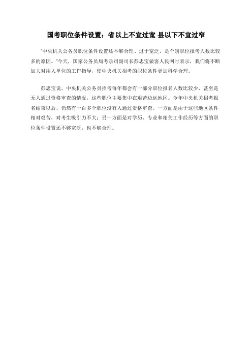 国考职位条件设置：省以上不宜过宽 县以下不宜过窄