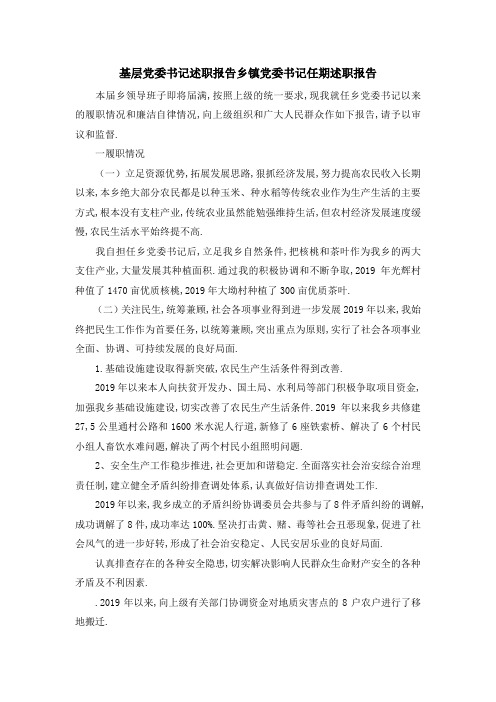 基层党委书记述职报告 乡镇党委书记任期述职报告 精品