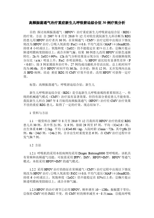 高频振荡通气治疗重症新生儿呼吸窘迫综合征30例疗效分析