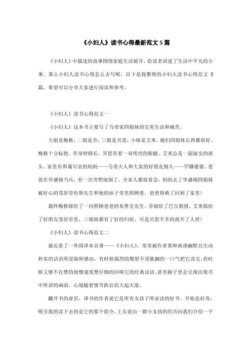 《小妇人》读书心得最新范文5篇