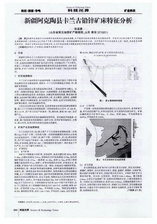 新疆阿克陶县卡兰古铅锌矿床特征分析
