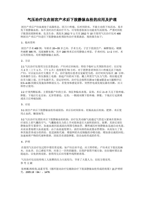 气压治疗仪在剖宫产术后下肢静脉血栓的应用及护理