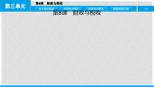 高考政治一轮复习 第三单元 收入与分配 第8课 财政与