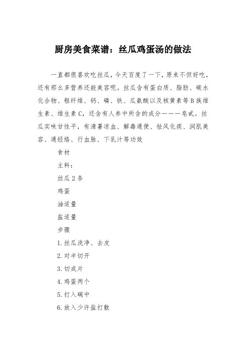 厨房美食菜谱：丝瓜鸡蛋汤的做法_0
