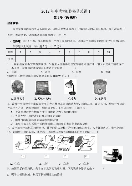 编号18物理中考综合模拟试题及答案2012年(含答案)83