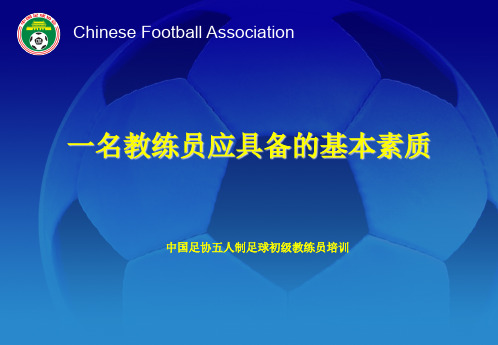 一名足球教练员应具备的素质